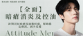 【全面】暗瘡消炎及控油