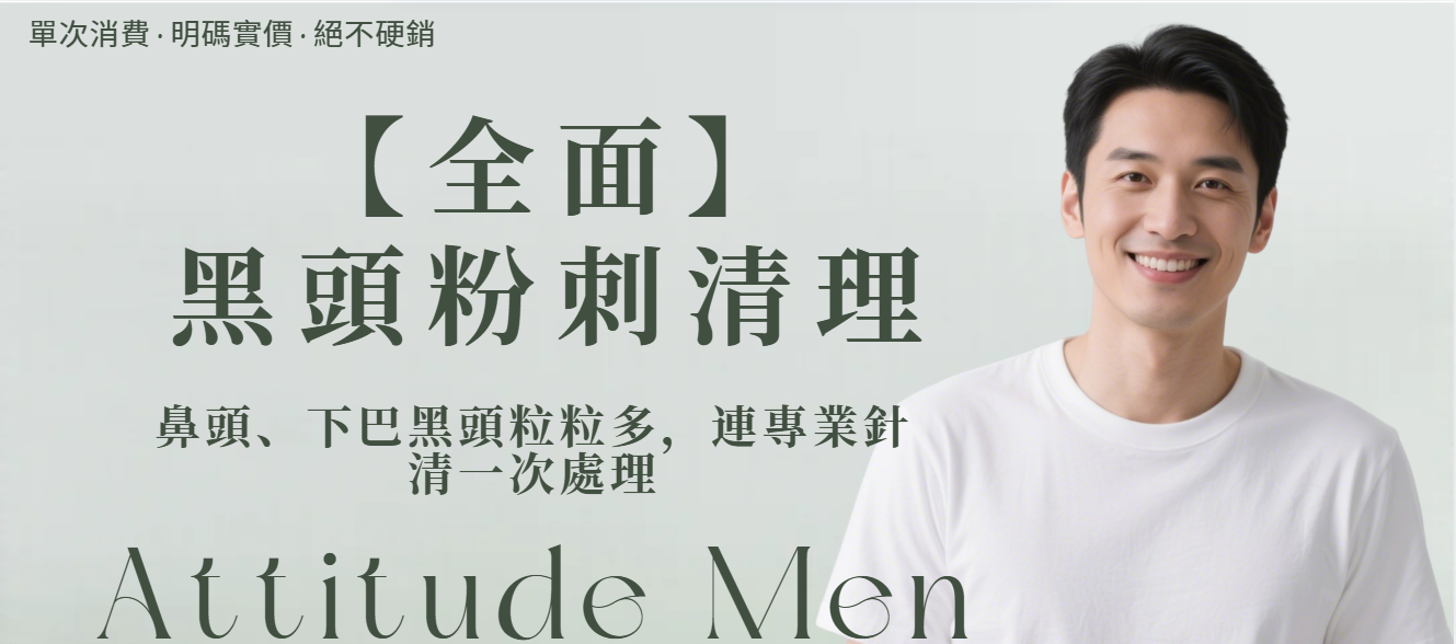 【全面】黑頭粉刺清理（連專業針清）