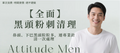 【全面】黑頭粉刺清理（連專業針清）