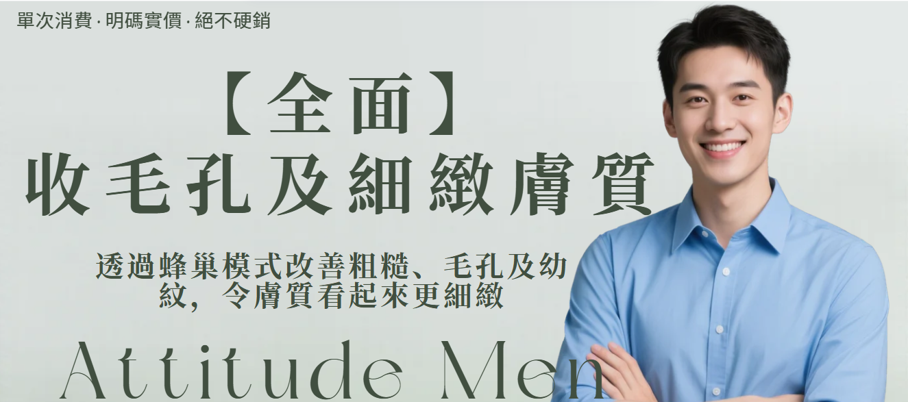 【全面】收毛孔及細緻膚質