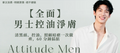【全面】男士控油淨膚 Facial