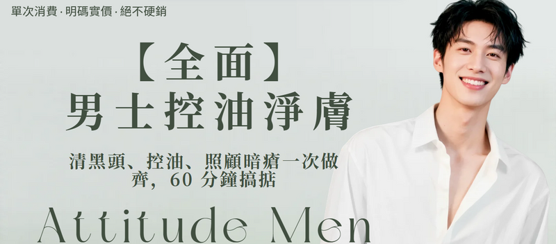 【全面】男士控油淨膚 Facial
