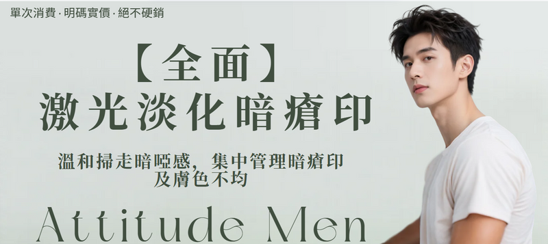 【全面】激光淡化暗瘡印