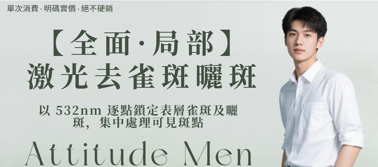 【全面局部】雀斑・曬斑逐點激光