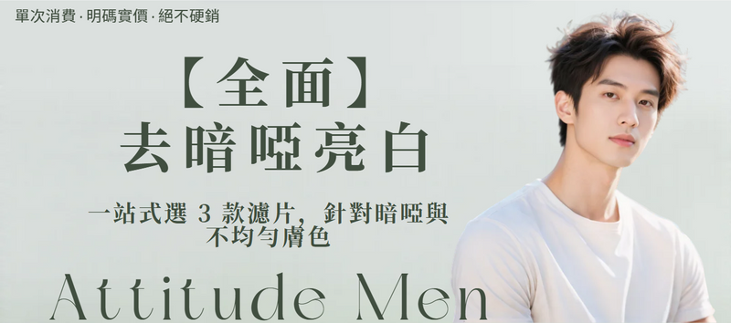 【全面】全面去暗啞亮白