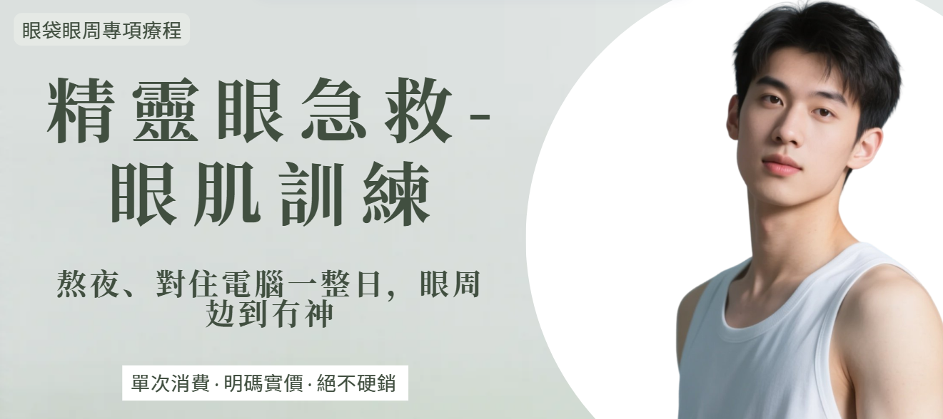 【眼周】精靈眼急救-眼肌訓練