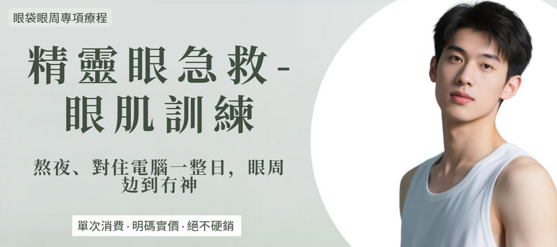 【眼周】精靈眼急救-眼肌訓練