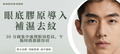 【眼周】Eye Collagen｜眼底膠原導入療程