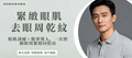 【眼周】Eye Firm｜眼肌喚醒緊緻療程