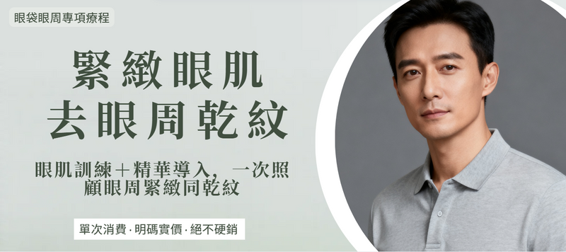 【眼周】Eye Firm｜眼肌喚醒緊緻療程