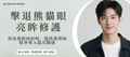 【眼周】Panda Eye Brightening｜熊貓眼亮眸修護療程