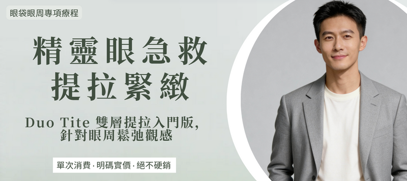 【眼周】精靈眼急救-眼周緊緻