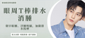 【眼周】T棒排水消腫