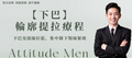 【下巴及頸】V Chin｜下巴輪廓提拉療程