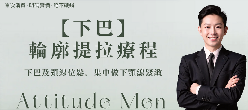 【下巴及頸】V Chin｜下巴輪廓提拉療程
