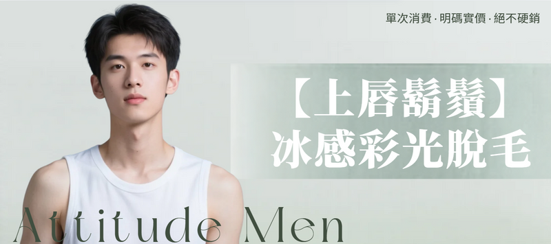 【男士・上唇鬍鬚】脫毛療程
