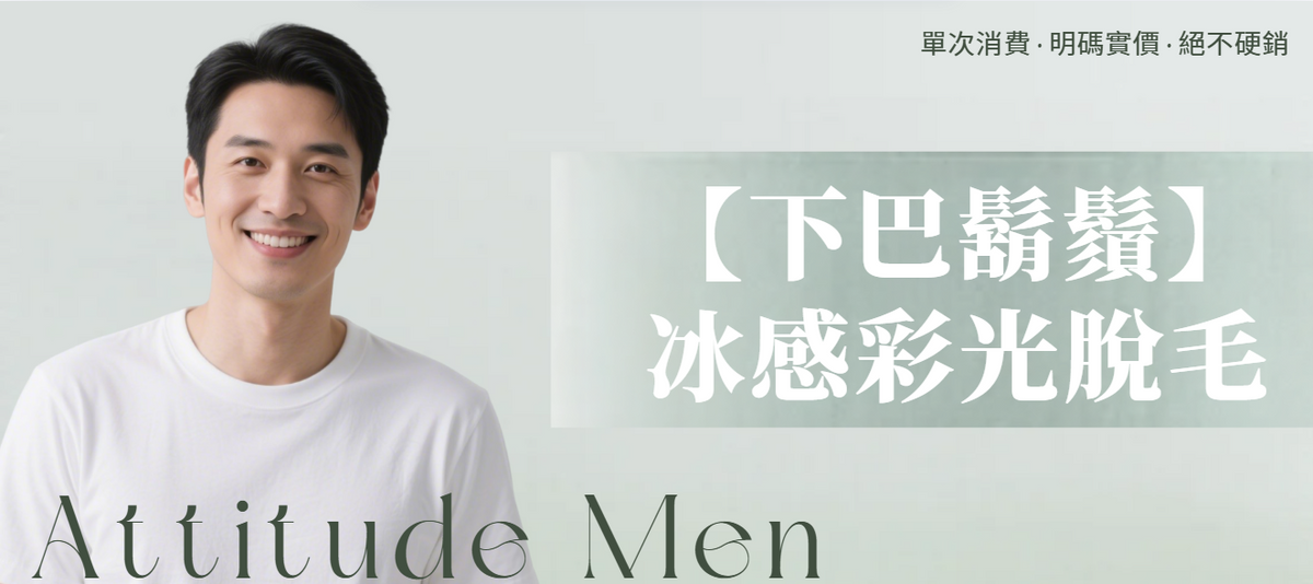 【男士・下巴鬍鬚】脫毛療程