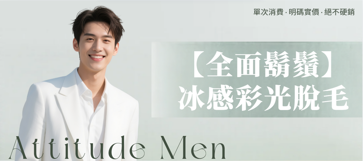 【男士・全面鬍鬚及面部】脫毛療程