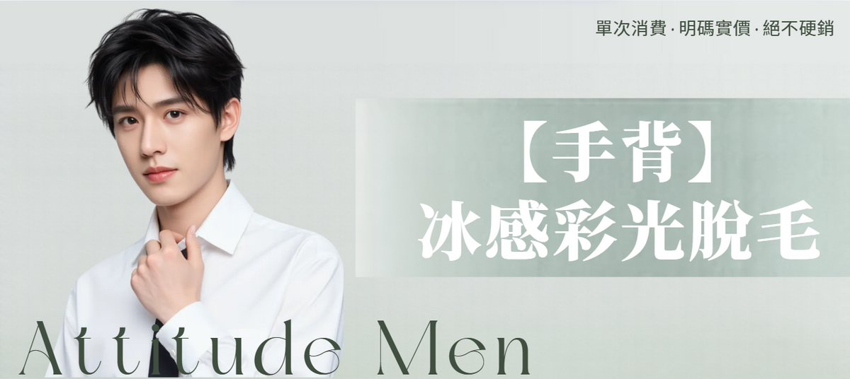【男士・手背】脫毛療程