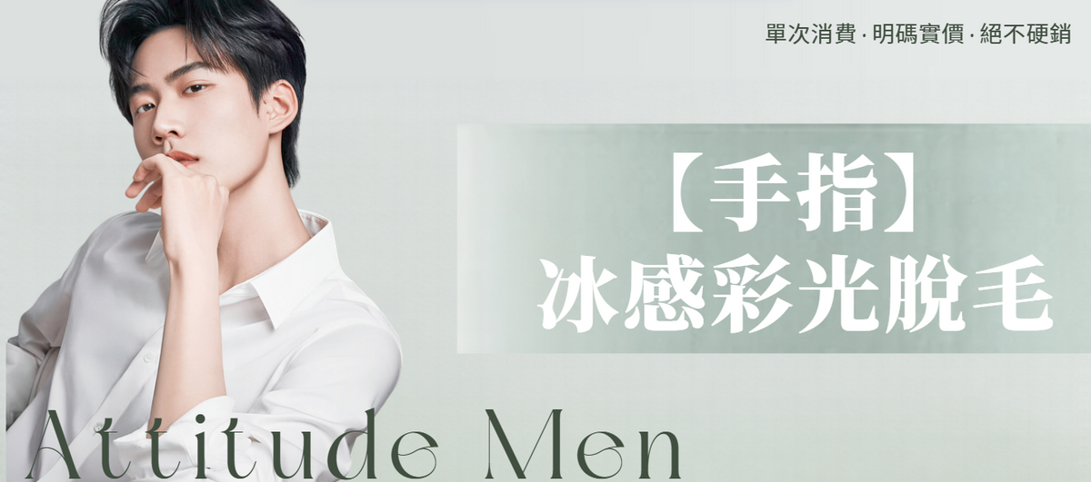【男士・手指】脫毛療程
