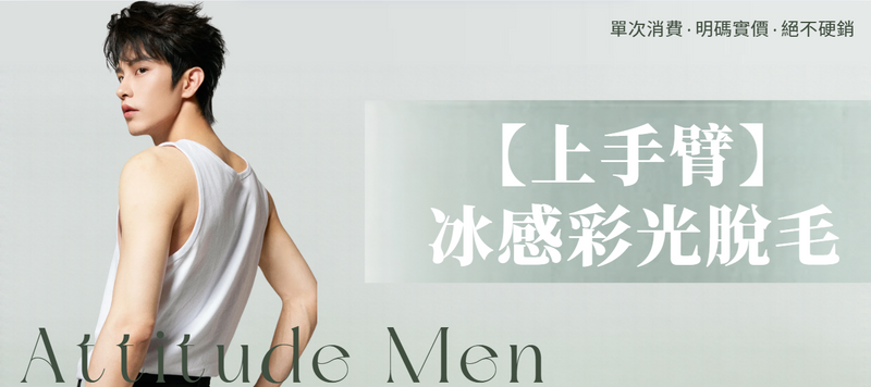 【男士・上手臂】脫毛療程