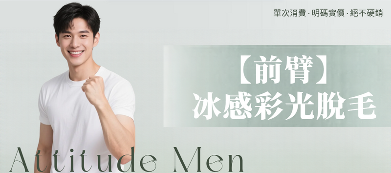 【男士・前臂】脫毛療程