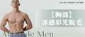 【男士・胸部】脫毛療程