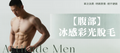 【男士・腹部】脫毛療程