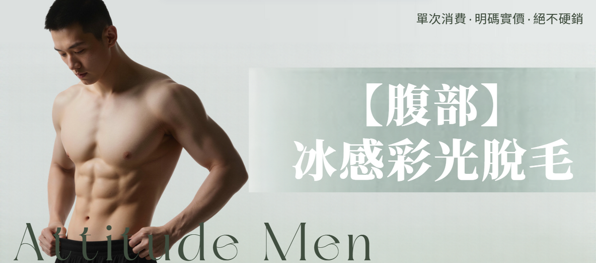【男士・腹部】脫毛療程