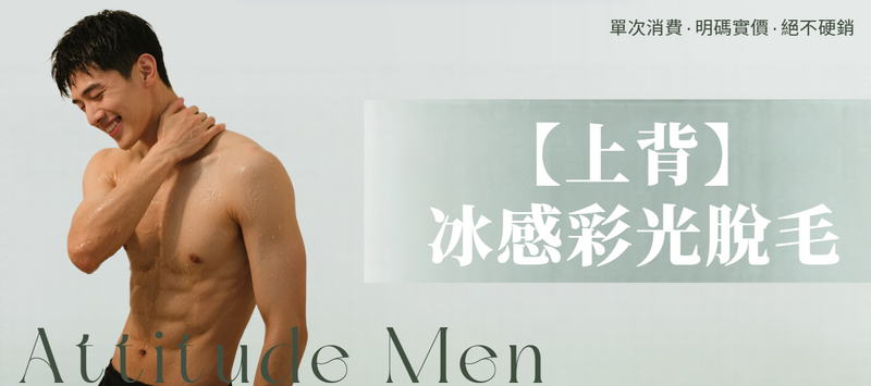 【男士・上背】脫毛療程