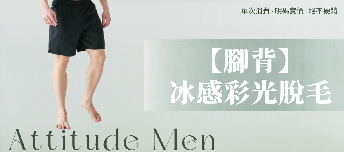 【男士・腳背】脫毛療程