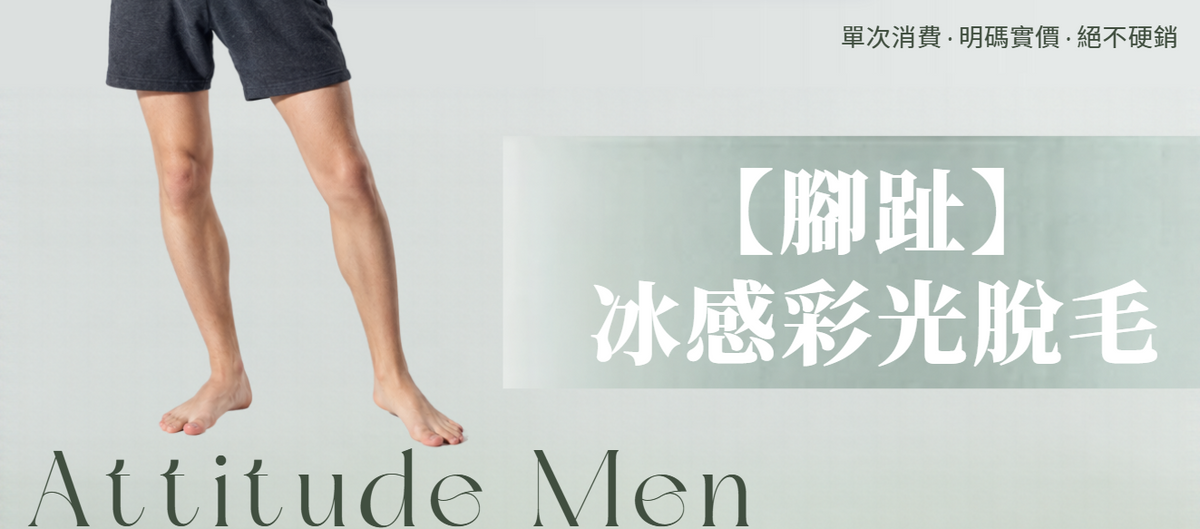 【男士・腳趾】脫毛療程