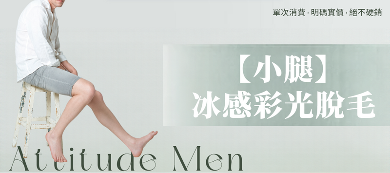 【男士・小腿】脫毛療程