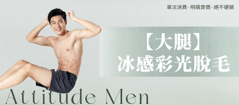 【男士・大腿】脫毛療程