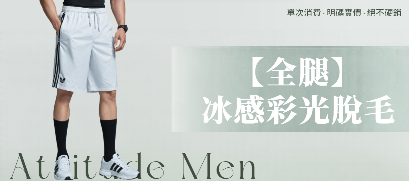 【男士・全腿】脫毛療程