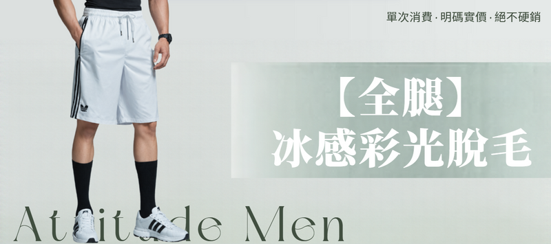 【男士・全腿】脫毛療程