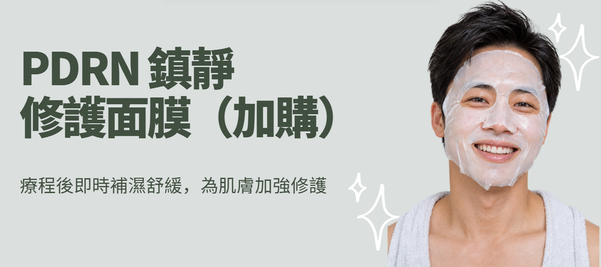 PDRN 鎮靜修護面膜（加購）