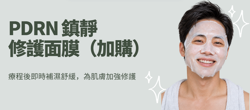 PDRN 鎮靜修護面膜（加購）