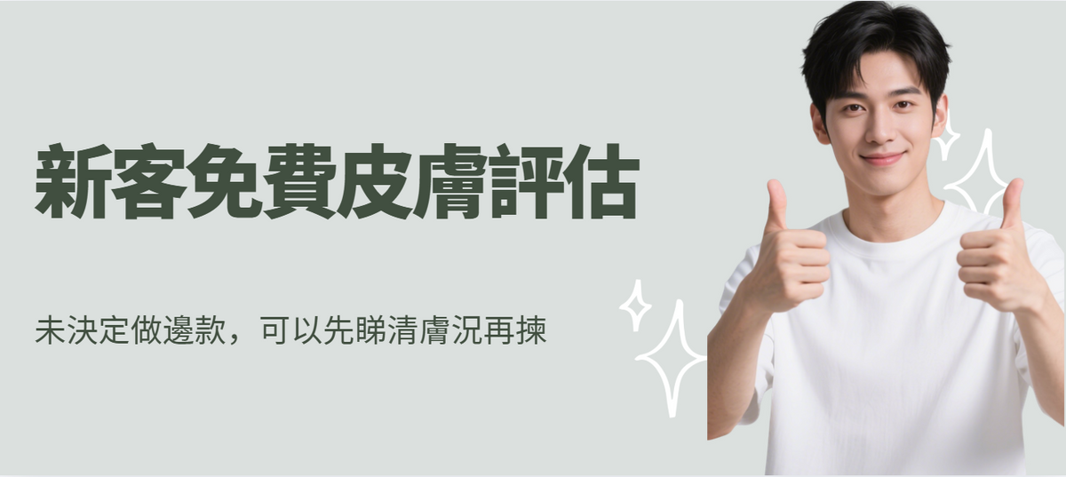 新客免費皮膚評估