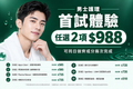 【新客限定】Men's Starter｜$988 任選 2 項